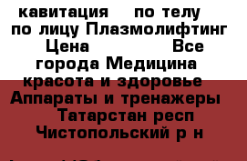 Lpg  кавитация Rf по телу Rf по лицу Плазмолифтинг › Цена ­ 300 000 - Все города Медицина, красота и здоровье » Аппараты и тренажеры   . Татарстан респ.,Чистопольский р-н